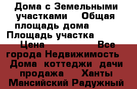 Дома с Земельными участками. › Общая площадь дома ­ 120 › Площадь участка ­ 1 000 › Цена ­ 3 210 000 - Все города Недвижимость » Дома, коттеджи, дачи продажа   . Ханты-Мансийский,Радужный г.